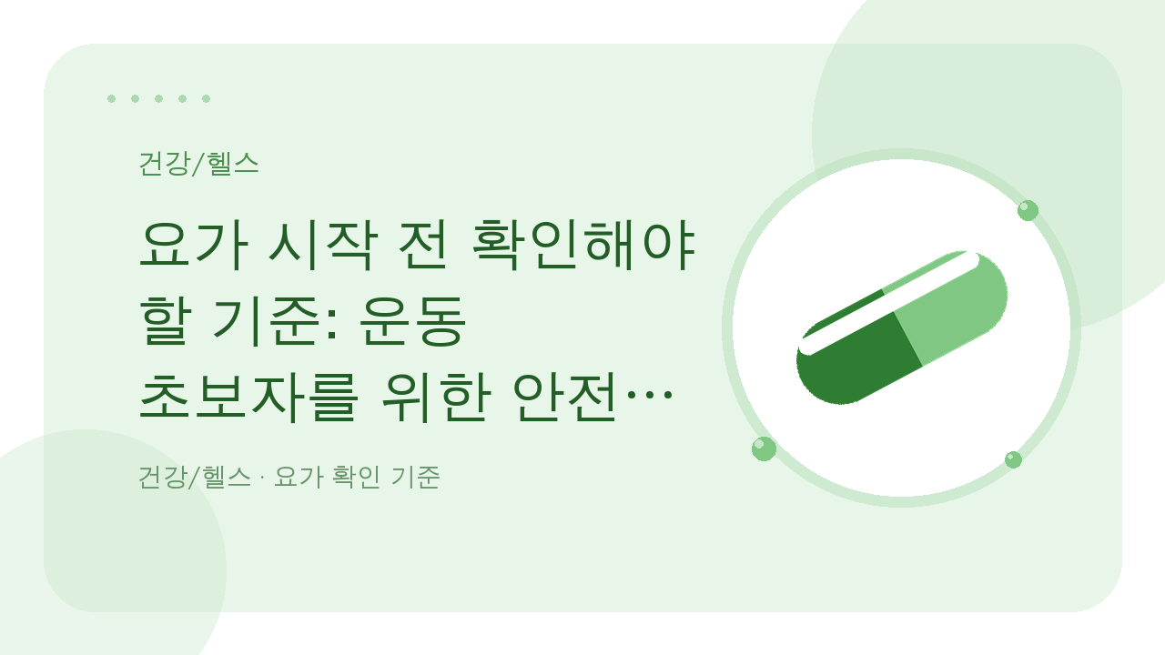 요가 매트 위에서 스트레칭 전 몸 상태를 확인하는 초보 운동자