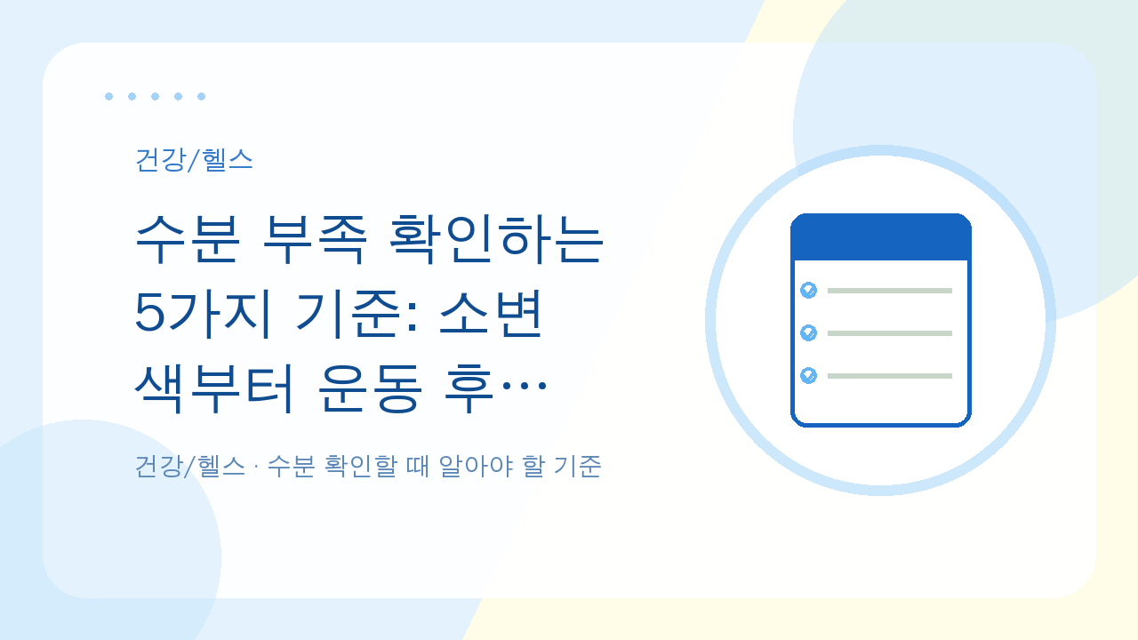 수분 부족 확인하는 5가지 기준: 소변 색부터 운동 후 체크까지 — 건강/헬스 핵심 기준을 한눈에 보여주는 대표 이미지