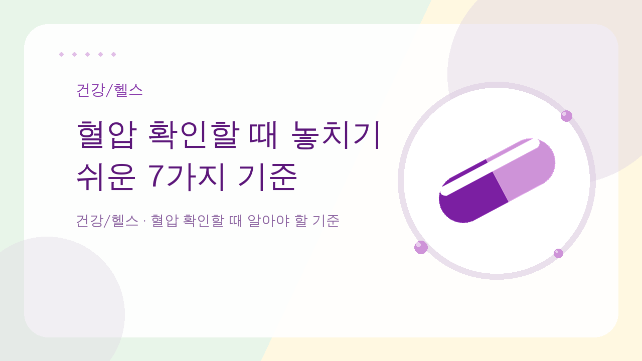 혈압 확인할 때 놓치기 쉬운 7가지 기준 — 건강/헬스 핵심 기준을 한눈에 보여주는 대표 이미지