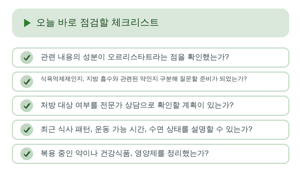 오늘 바로 점검할 체크리스트 요약 인포그래픽