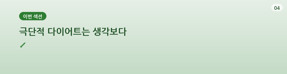 극단적 다이어트로 넘어가는 신호 요약 인포그래픽