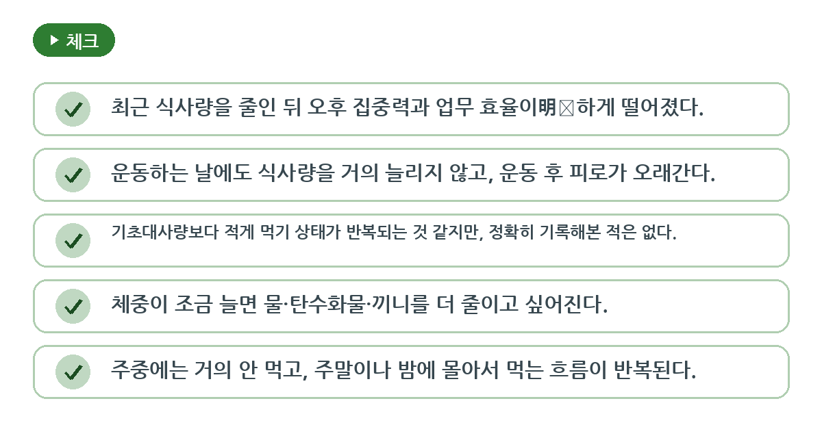 오늘 바로 점검할 절식 체크리스트 요약 인포그래픽