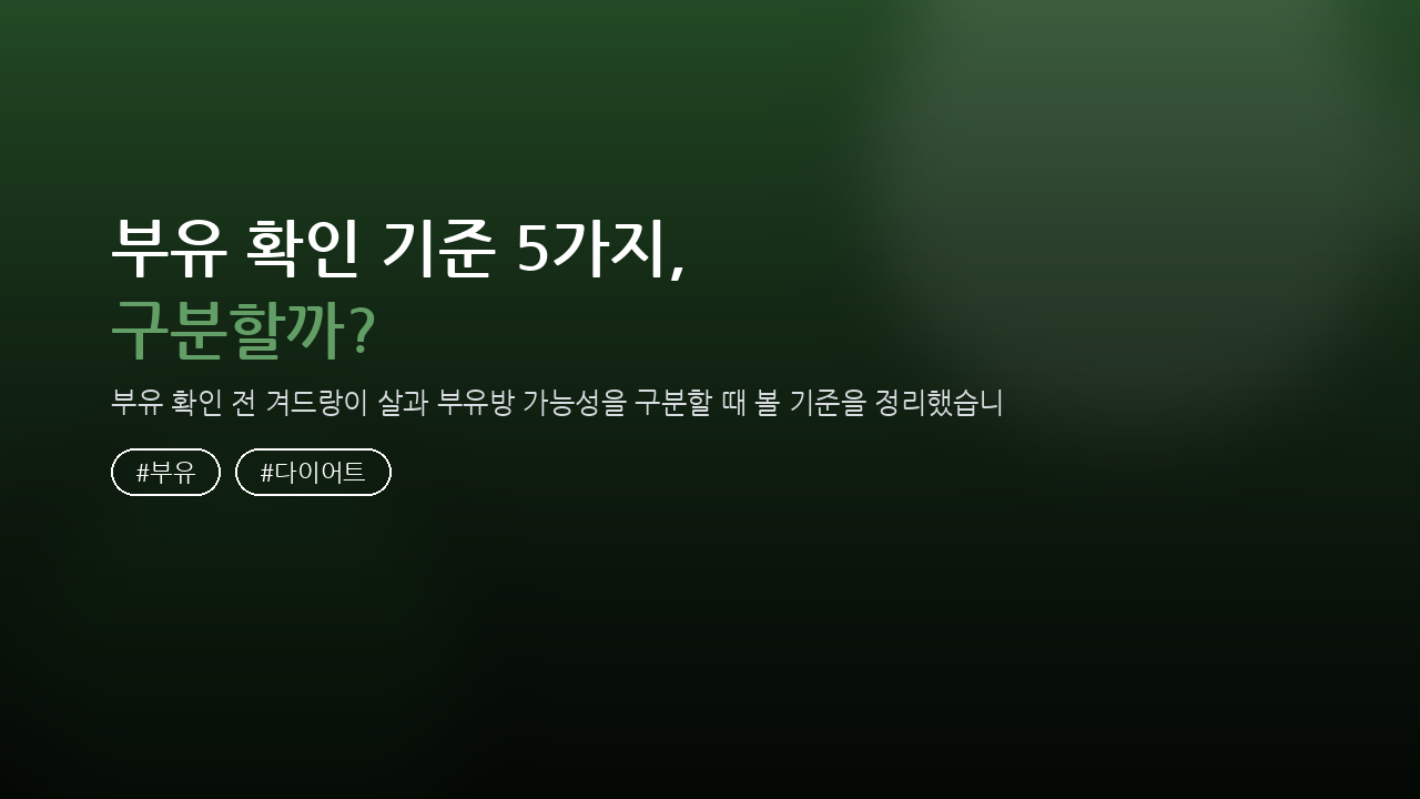 부유 확인 기준 5가지, 겨드랑이 살과 어떻게 구분할까? — 건강/헬스 핵심을 정리한 타이틀 카드