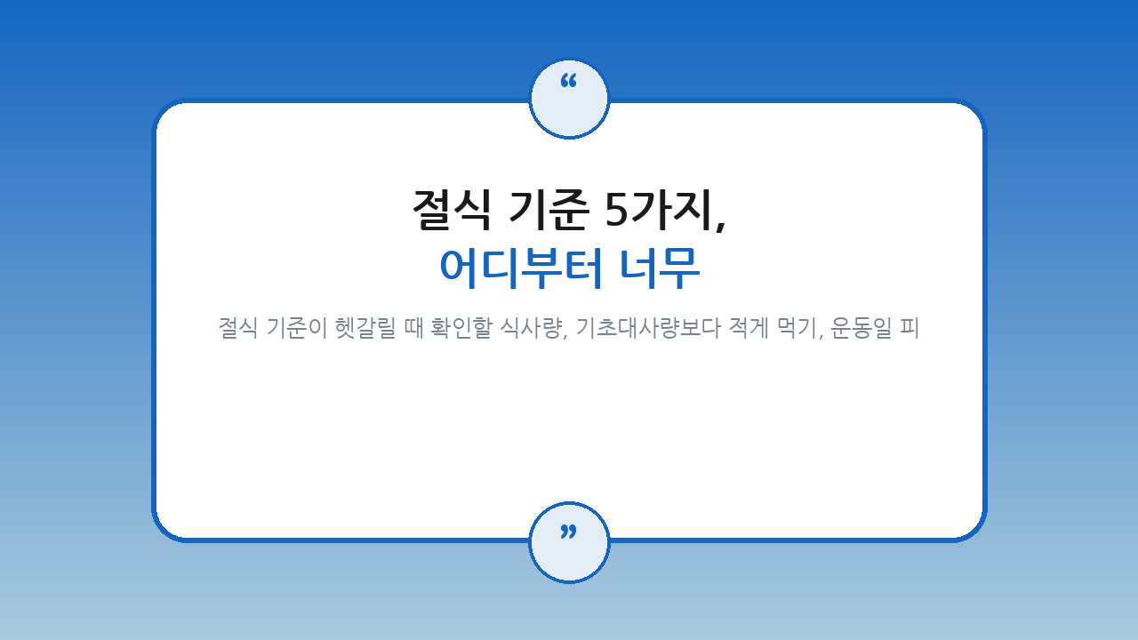 절식 기준 5가지, 어디부터 너무 적게 먹는 걸까? — 건강/헬스 핵심을 정리한 타이틀 카드