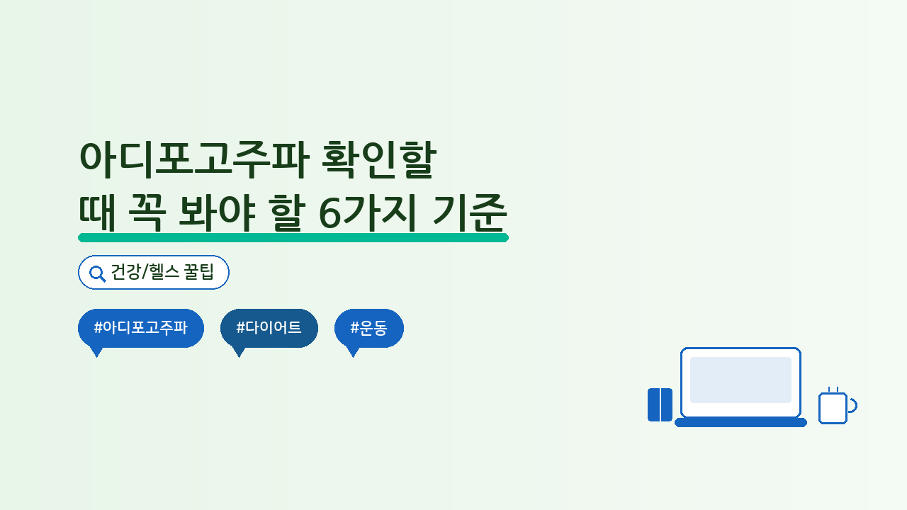 아디포고주파 확인할 때 꼭 봐야 할 6가지 기준 — 건강/헬스 핵심을 정리한 타이틀 카드