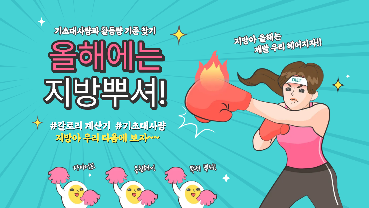 칼로리계산기로 하루 권장 칼로리, 기초대사량과 활동량 기준 찾기 — 건강/헬스 핵심을 정리한 타이틀 카드