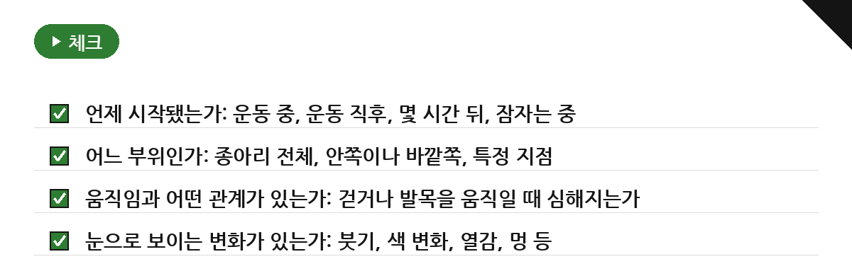 종아리가 뭉쳤다고 느끼는 순간, 먼저 구분할 것 요약 인포그래픽