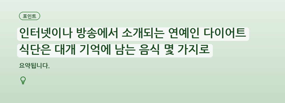 연예인 식단이 그대로 보이지 않는 이유 요약 인포그래픽