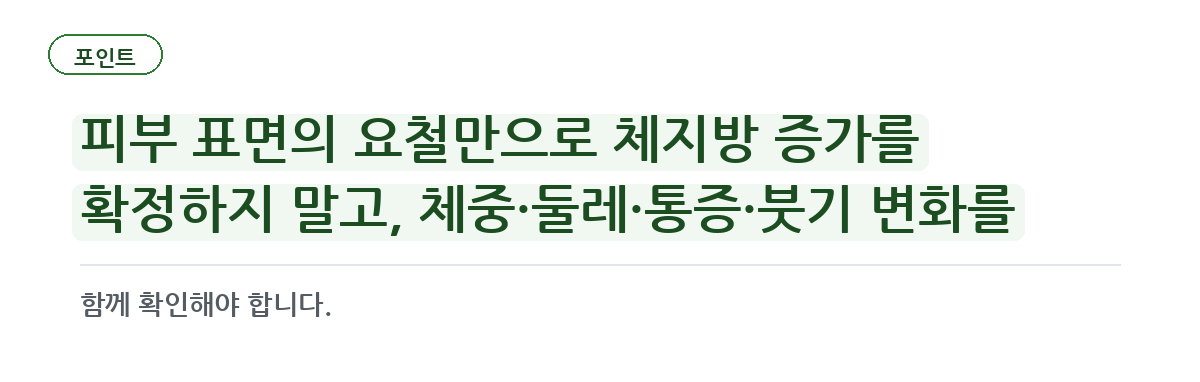피부가 울퉁불퉁하다고 지방이 늘었다는 뜻은 아닙니다 요약 인포그래픽