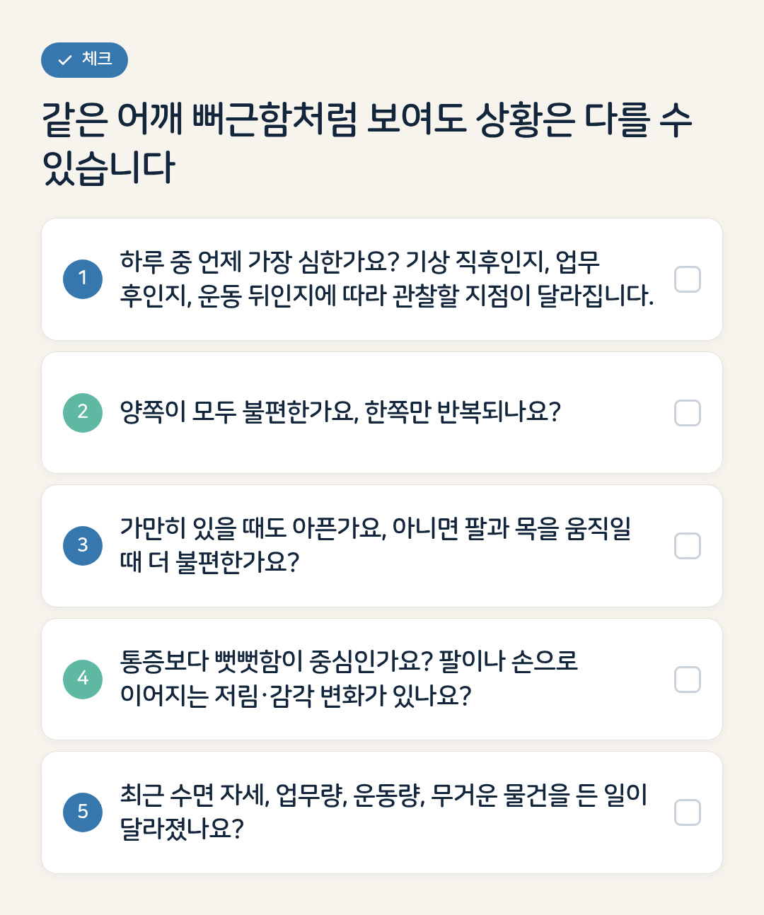 같은 어깨 뻐근함처럼 보여도 상황은 다를 수 있습니다 요약 인포그래픽