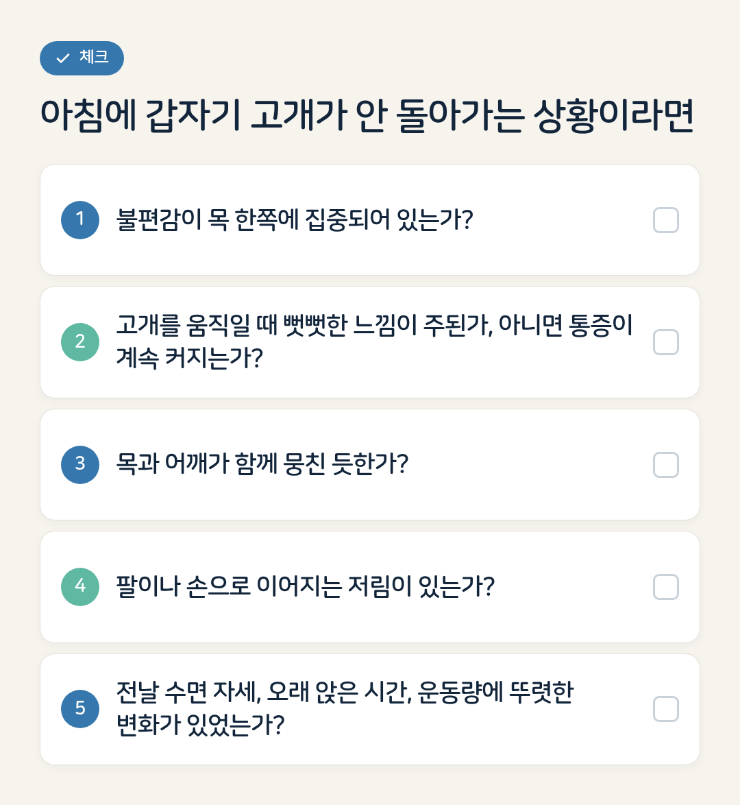 아침에 갑자기 고개가 안 돌아가는 상황이라면 요약 인포그래픽