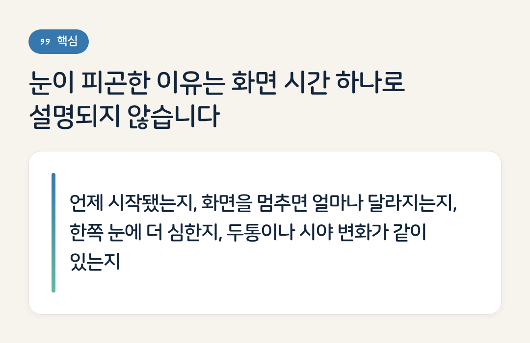 눈이 피곤한 이유는 화면 시간 하나로 설명되지 않습니다 요약 인포그래픽