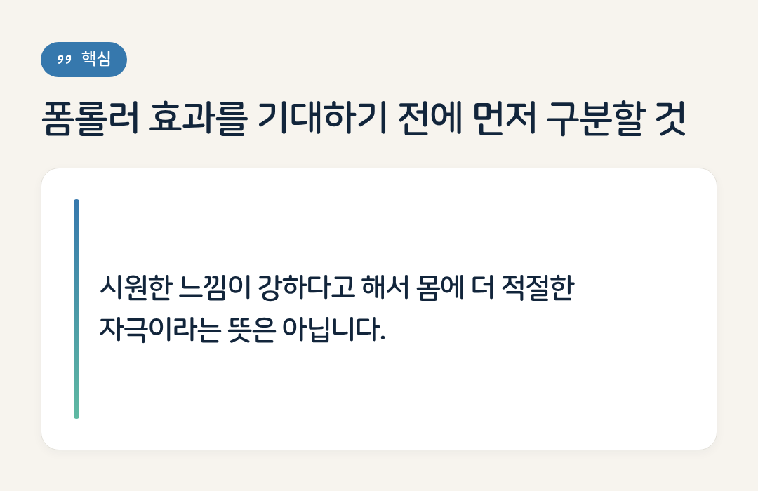 폼롤러 효과를 기대하기 전에 먼저 구분할 것 요약 인포그래픽