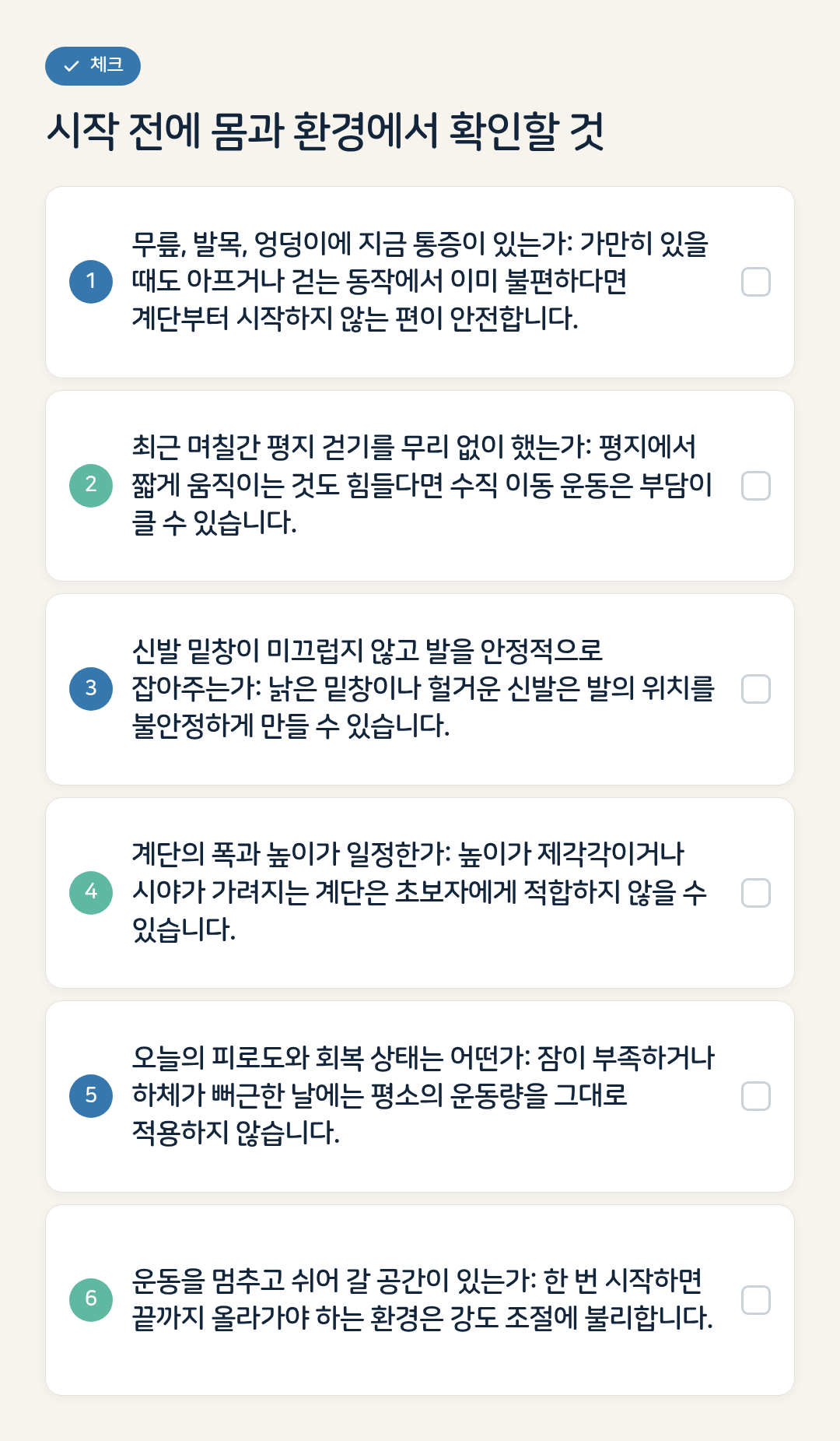 시작 전에 몸과 환경에서 확인할 것 요약 인포그래픽
