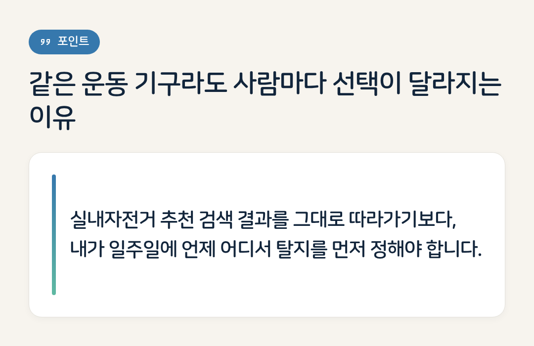 같은 운동 기구라도 사람마다 선택이 달라지는 이유 요약 인포그래픽