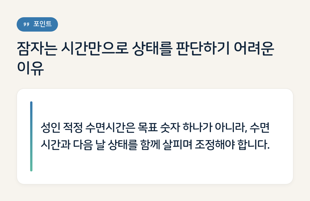 잠자는 시간만으로 상태를 판단하기 어려운 이유 요약 인포그래픽