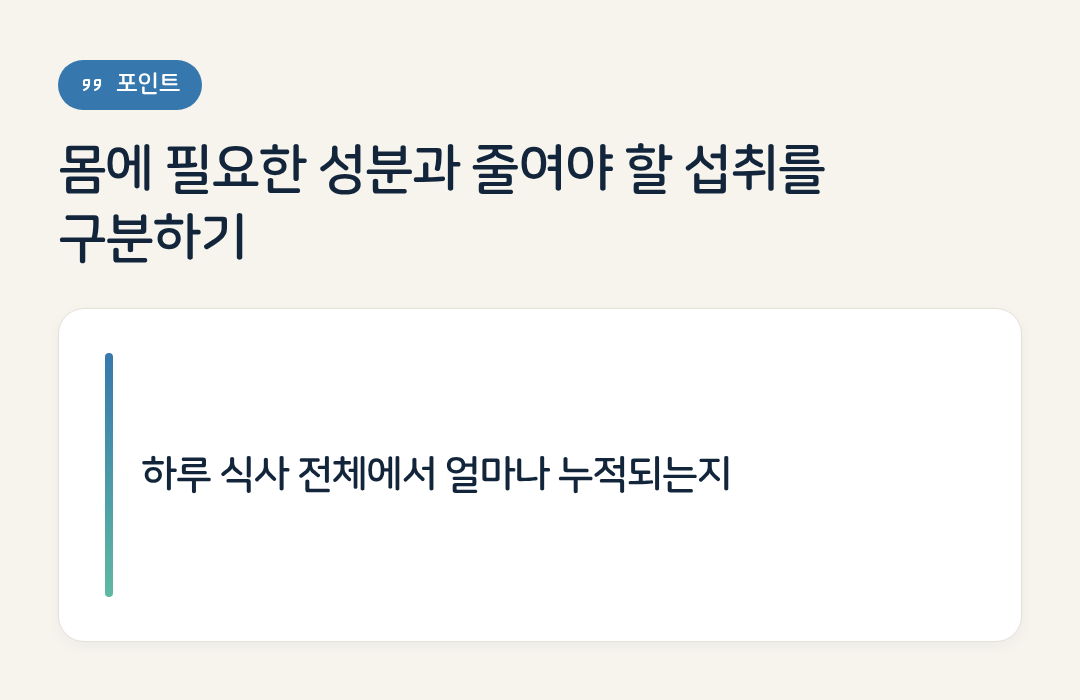 몸에 필요한 성분과 줄여야 할 섭취를 구분하기 요약 인포그래픽