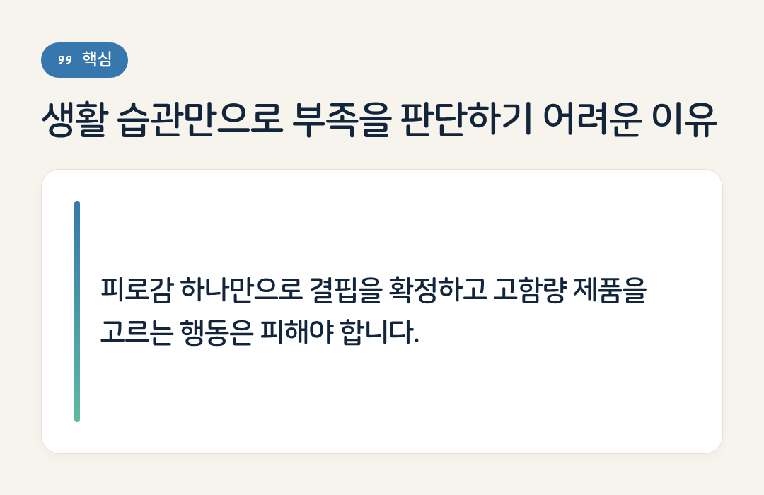 생활 습관만으로 부족을 판단하기 어려운 이유 요약 인포그래픽