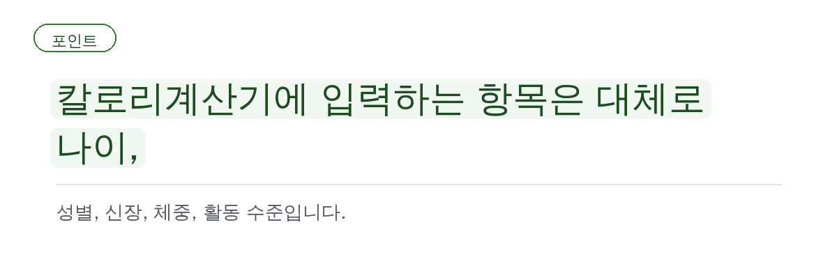 칼로리계산기 결과가 사람마다 다른 이유 요약 인포그래픽