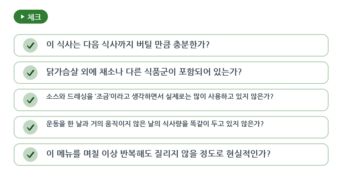 다이어트 식단에서는 고기보다 한 끼 구성을 봐야 합니다 요약 인포그래픽