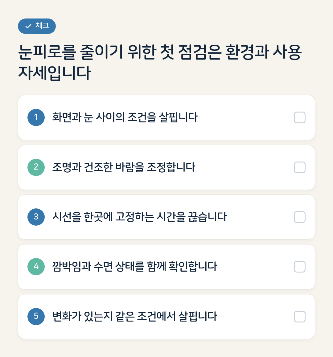 눈피로를 줄이기 위한 첫 점검은 환경과 사용 자세입니다 요약 인포그래픽