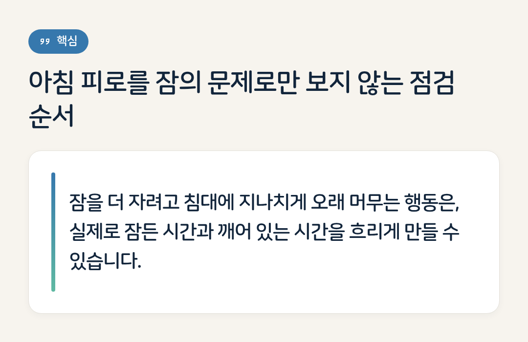 아침 피로를 잠의 문제로만 보지 않는 점검 순서 요약 인포그래픽