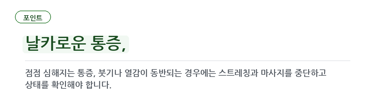 집에서 시도할 수 있는 관리와 멈춰야 할 때 요약 인포그래픽