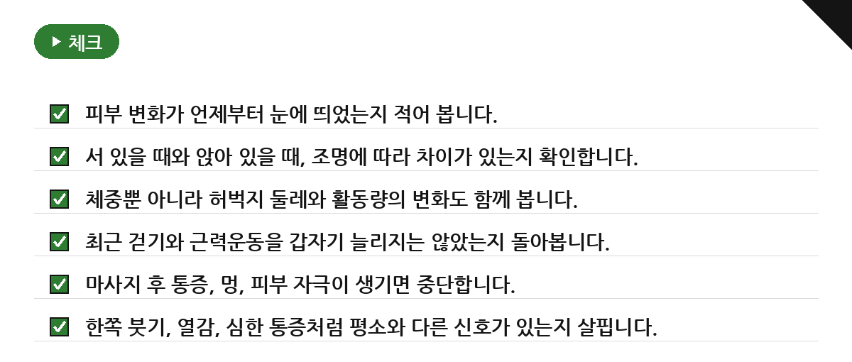 오늘 확인할 여섯 가지와 관리의 기준 요약 인포그래픽