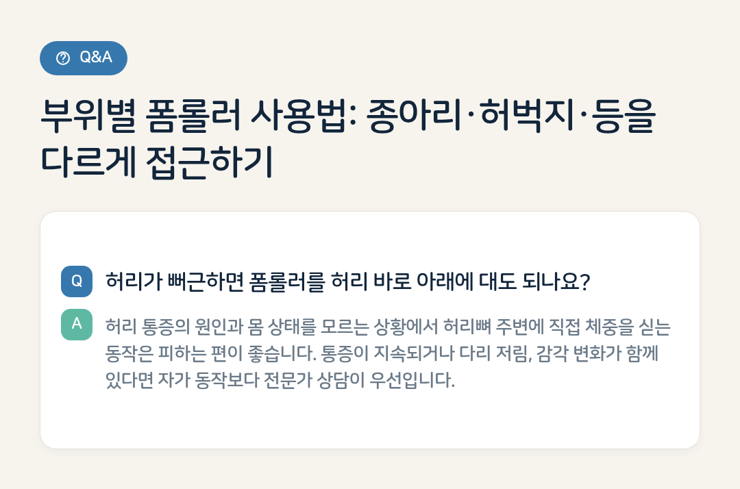 부위별 폼롤러 사용법: 종아리·허벅지·등을 다르게 접근하기 요약 인포그래픽