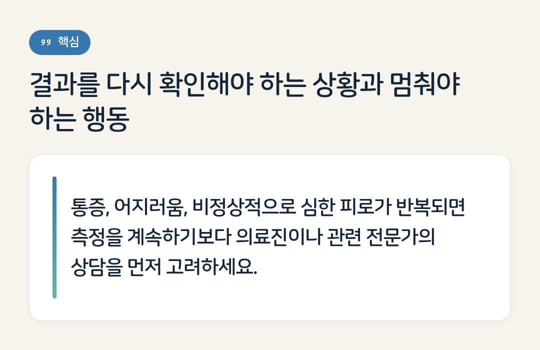 결과를 다시 확인해야 하는 상황과 멈춰야 하는 행동 요약 인포그래픽
