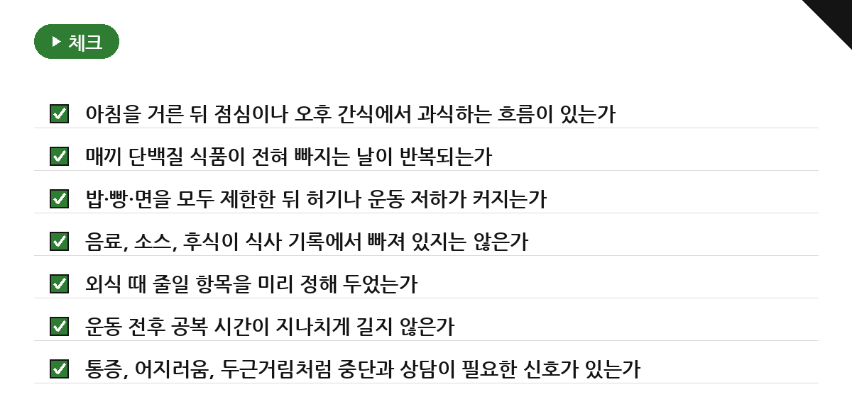 오늘 확인할 다이어트식단 체크리스트 요약 인포그래픽
