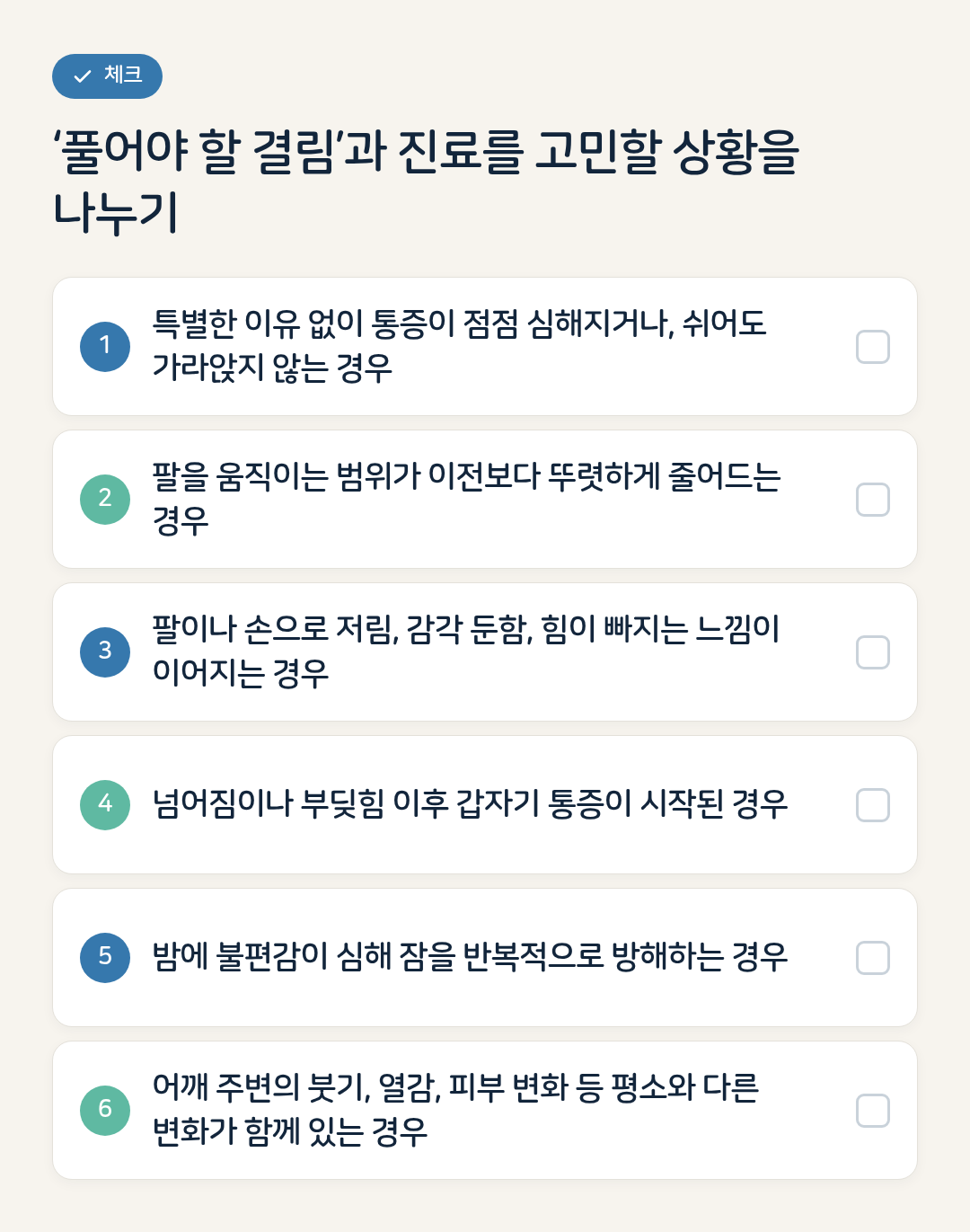 ‘풀어야 할 결림’과 진료를 고민할 상황을 나누기 요약 인포그래픽