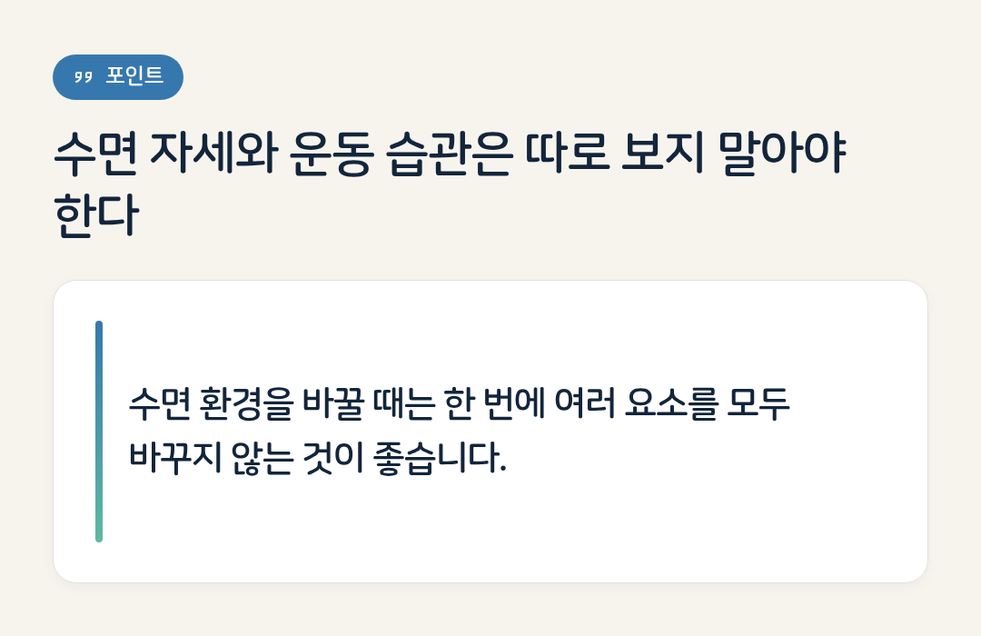 수면 자세와 운동 습관은 따로 보지 말아야 한다 요약 인포그래픽