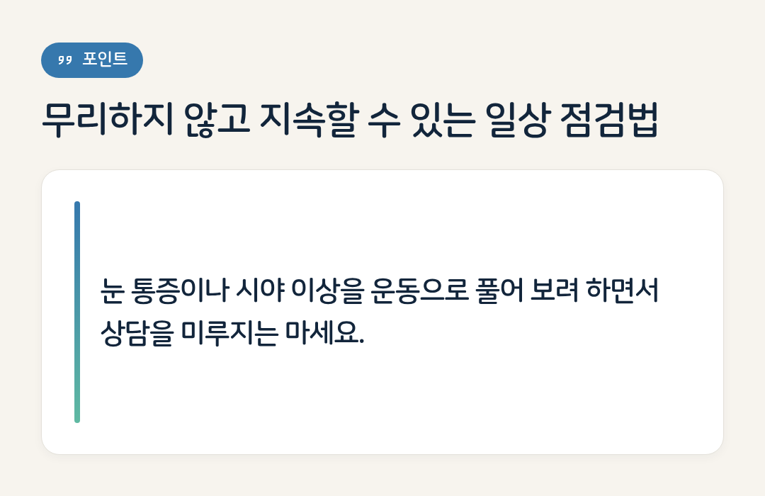 무리하지 않고 지속할 수 있는 일상 점검법 요약 인포그래픽