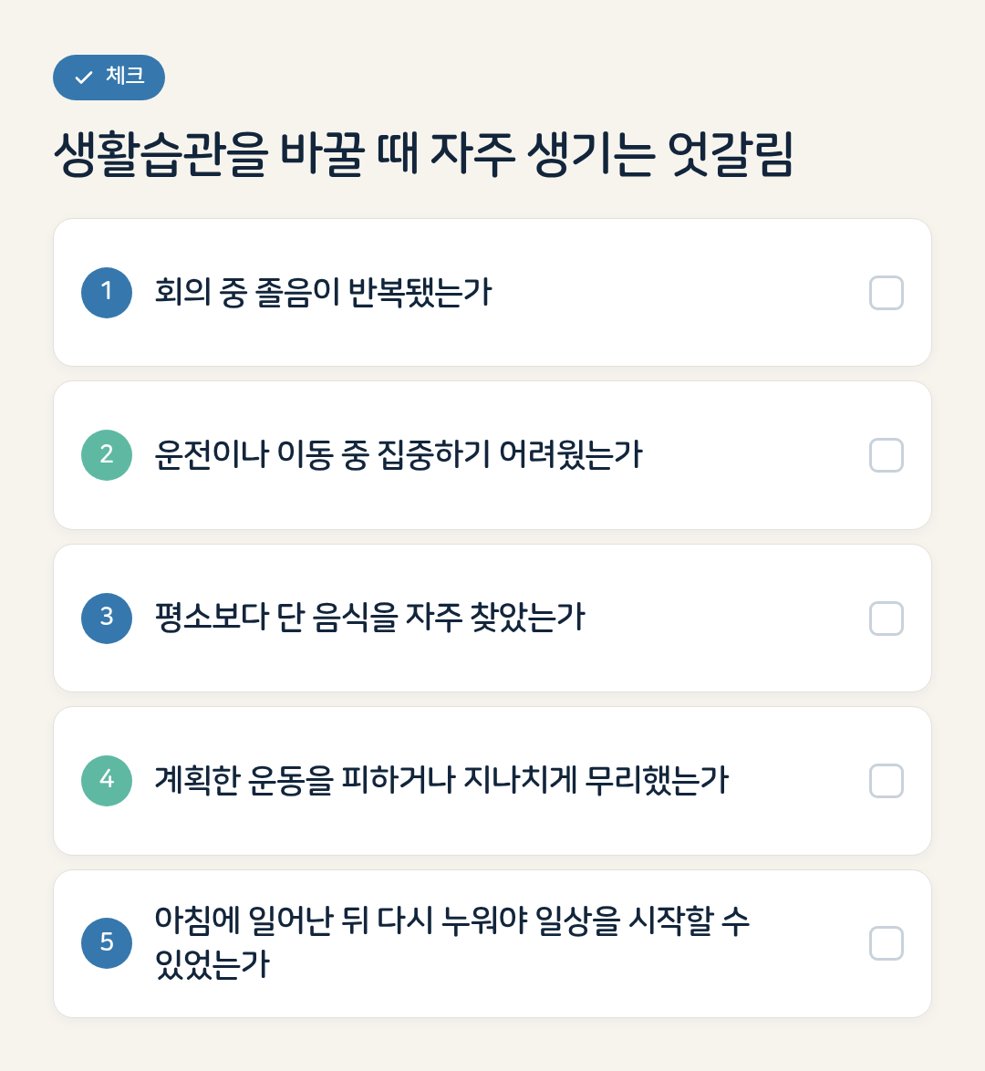 생활습관을 바꿀 때 자주 생기는 엇갈림 요약 인포그래픽