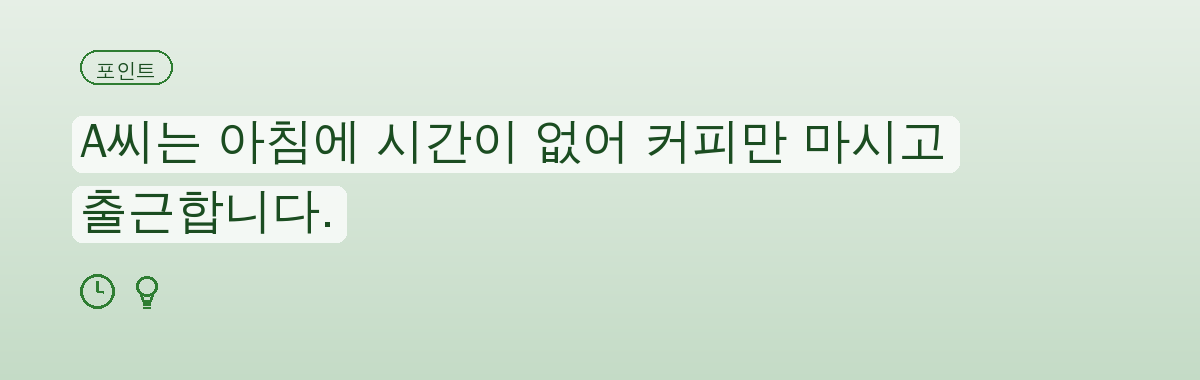실제 상황으로 보는 아침식사 식단 구성 요약 인포그래픽