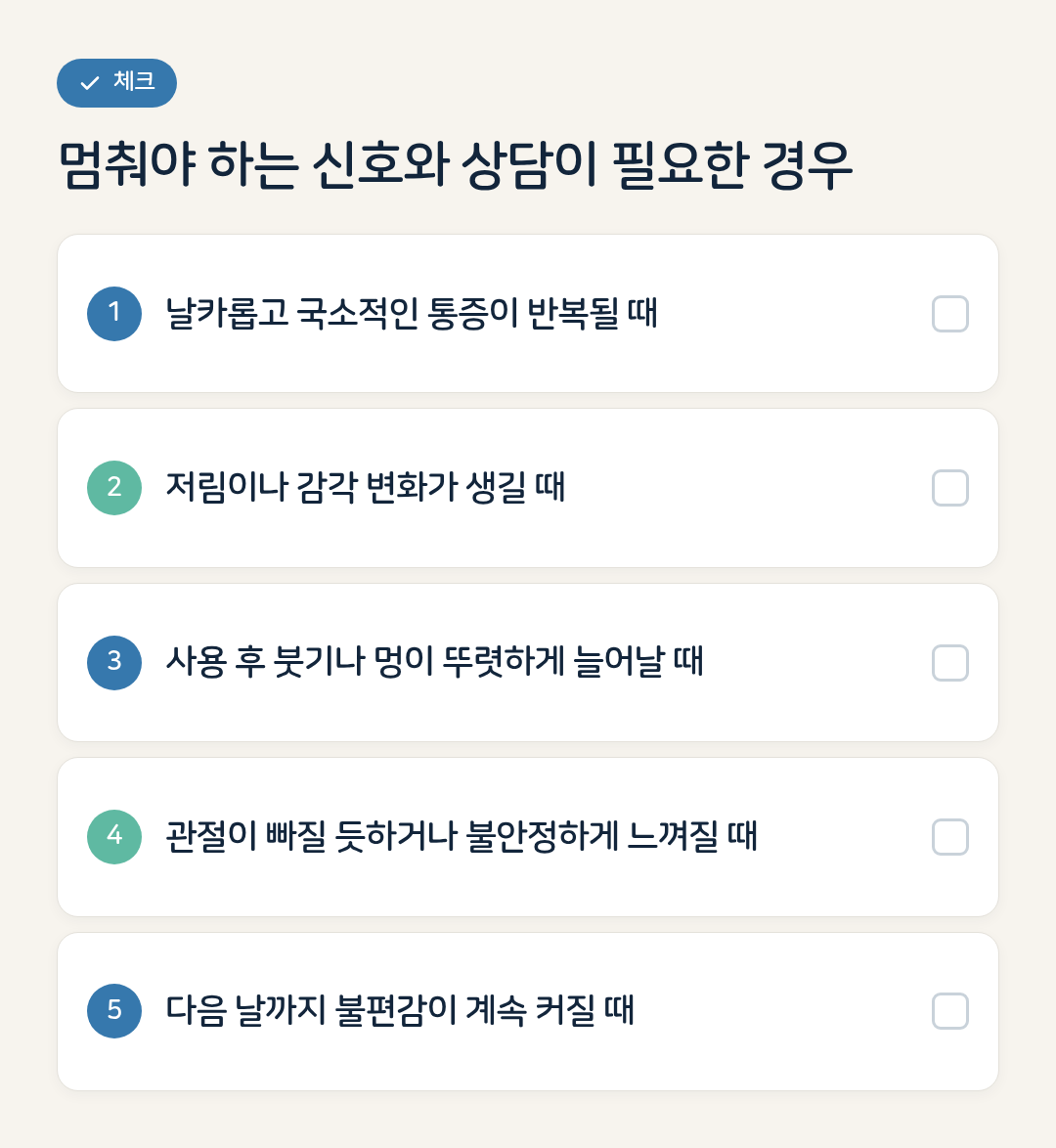 멈춰야 하는 신호와 상담이 필요한 경우 요약 인포그래픽