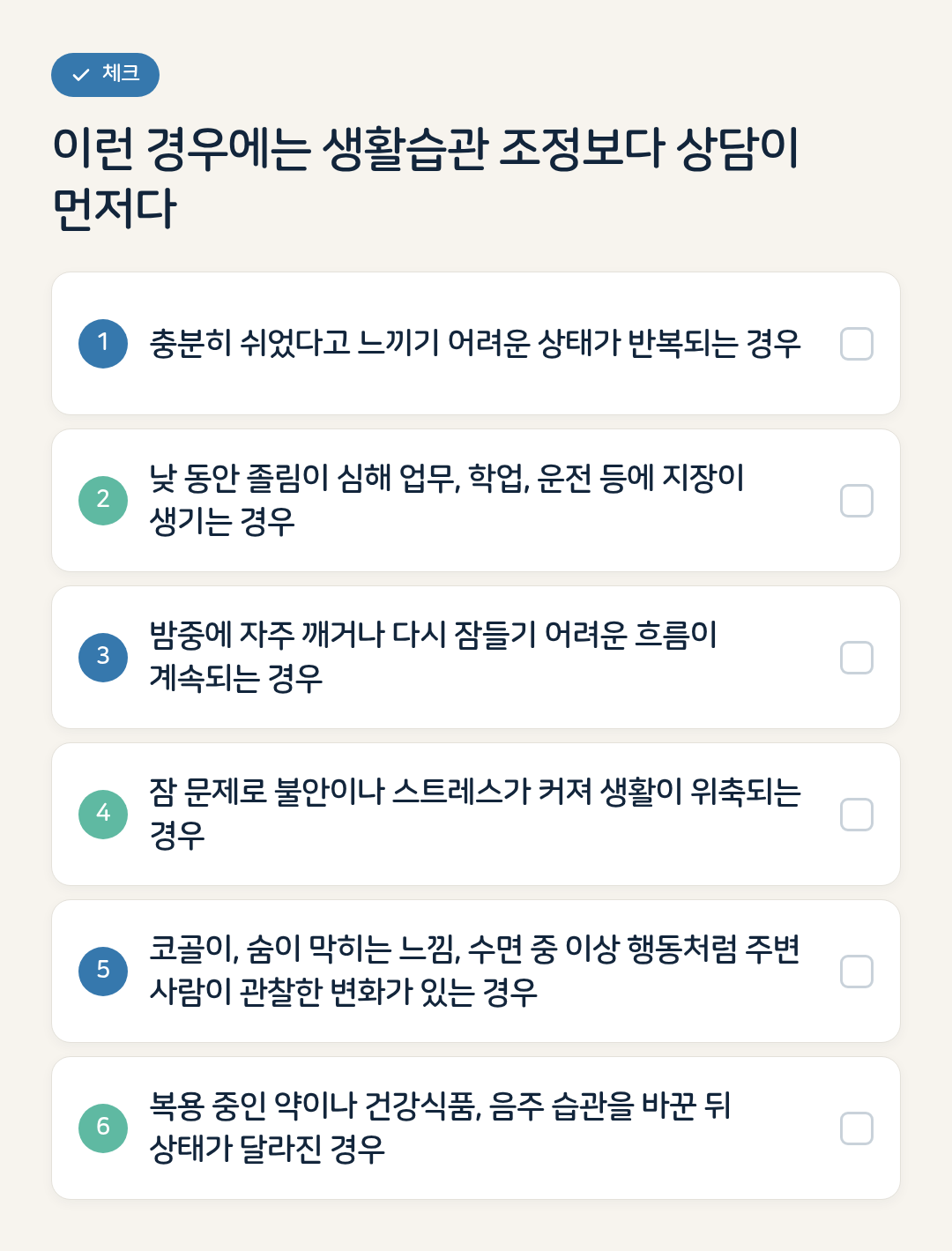 이런 경우에는 생활습관 조정보다 상담이 먼저다 요약 인포그래픽
