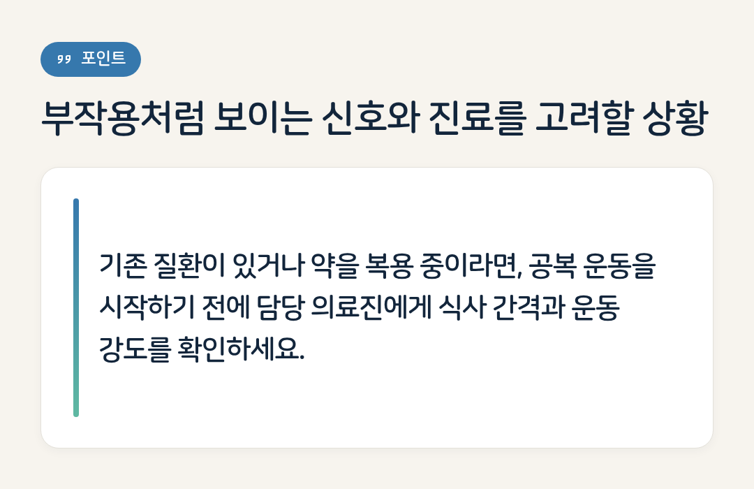 부작용처럼 보이는 신호와 진료를 고려할 상황 요약 인포그래픽