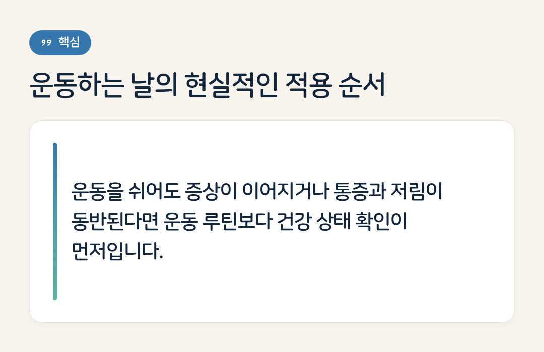 운동하는 날의 현실적인 적용 순서 요약 인포그래픽
