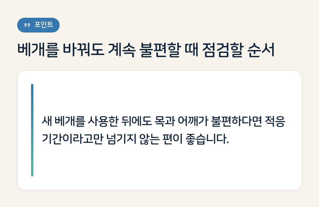베개를 바꿔도 계속 불편할 때 점검할 순서 요약 인포그래픽