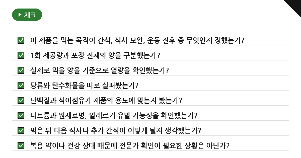 구매 전 오늘 확인할 체크리스트 요약 인포그래픽