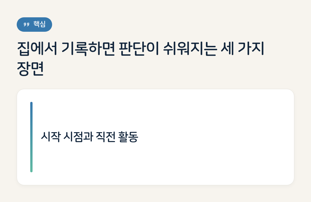 집에서 기록하면 판단이 쉬워지는 세 가지 장면 요약 인포그래픽