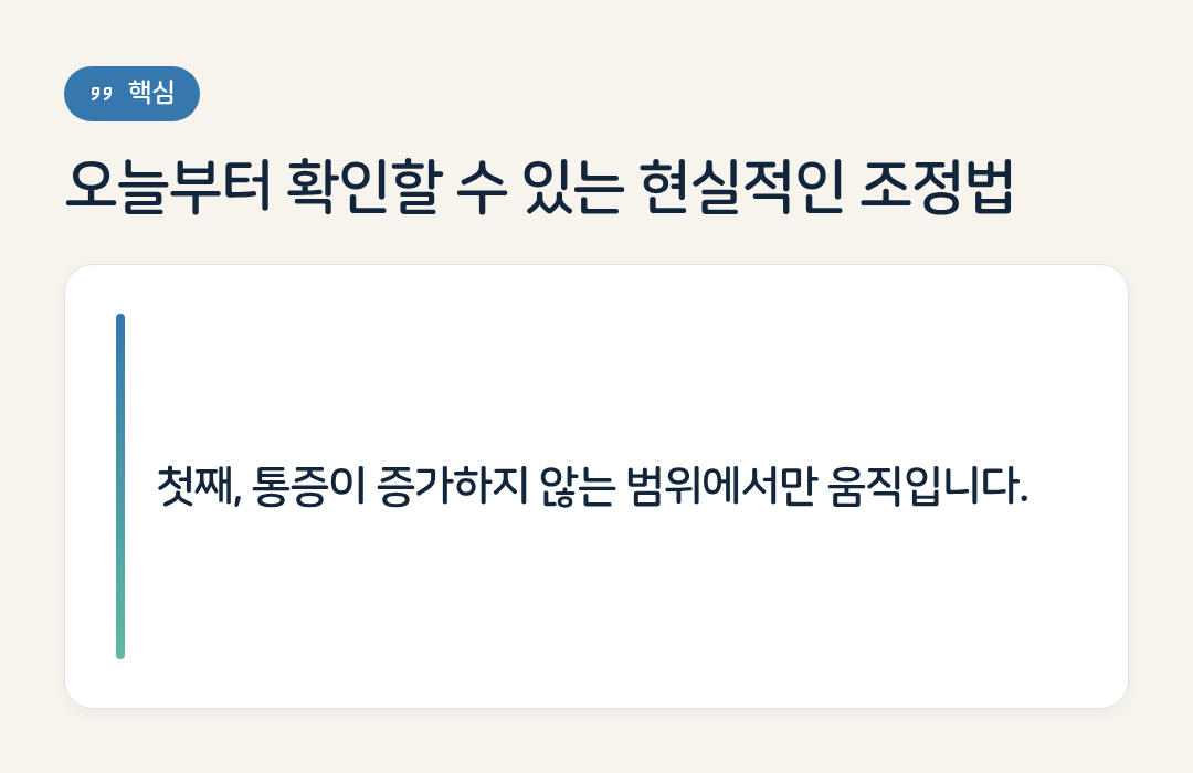 오늘부터 확인할 수 있는 현실적인 조정법 요약 인포그래픽