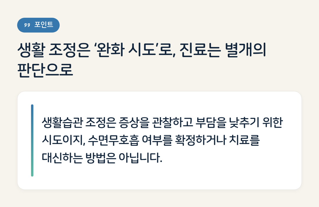 생활 조정은 ‘완화 시도’로, 진료는 별개의 판단으로 요약 인포그래픽