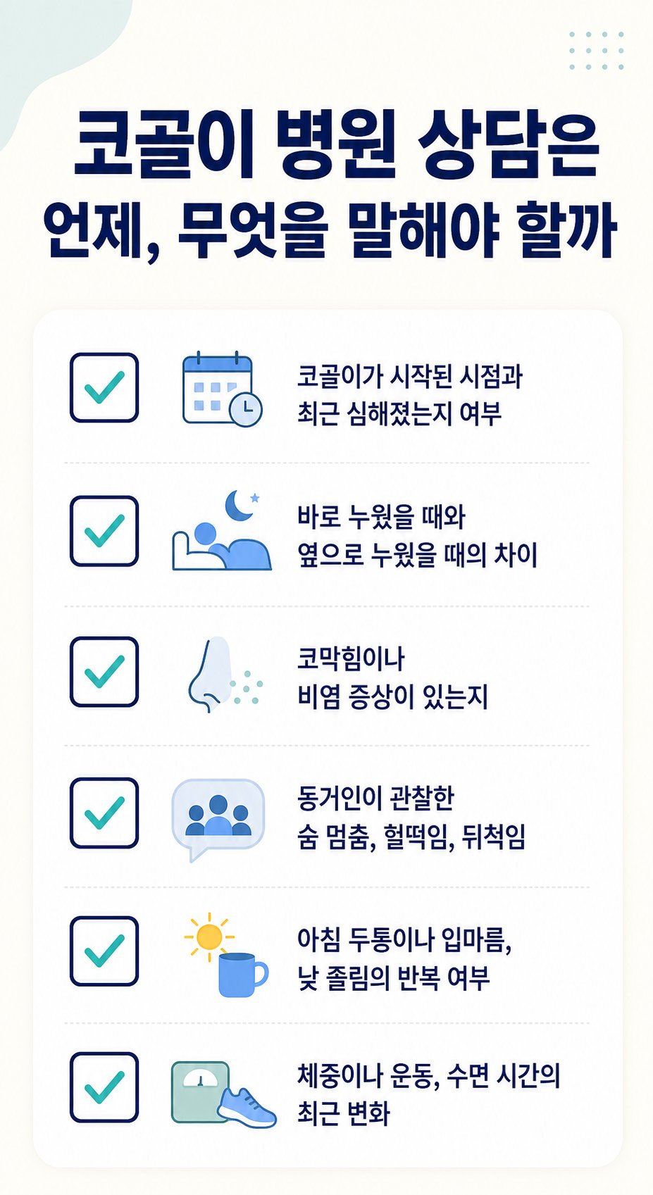 코골이 병원 상담은 언제, 무엇을 말해야 할까. 코골이가 시작된 시점과 최근 심해졌는지 여부, 바로 누웠을 때와 옆으로 누웠을 때의 차이 등 6가지를 확인하는 체크리스트