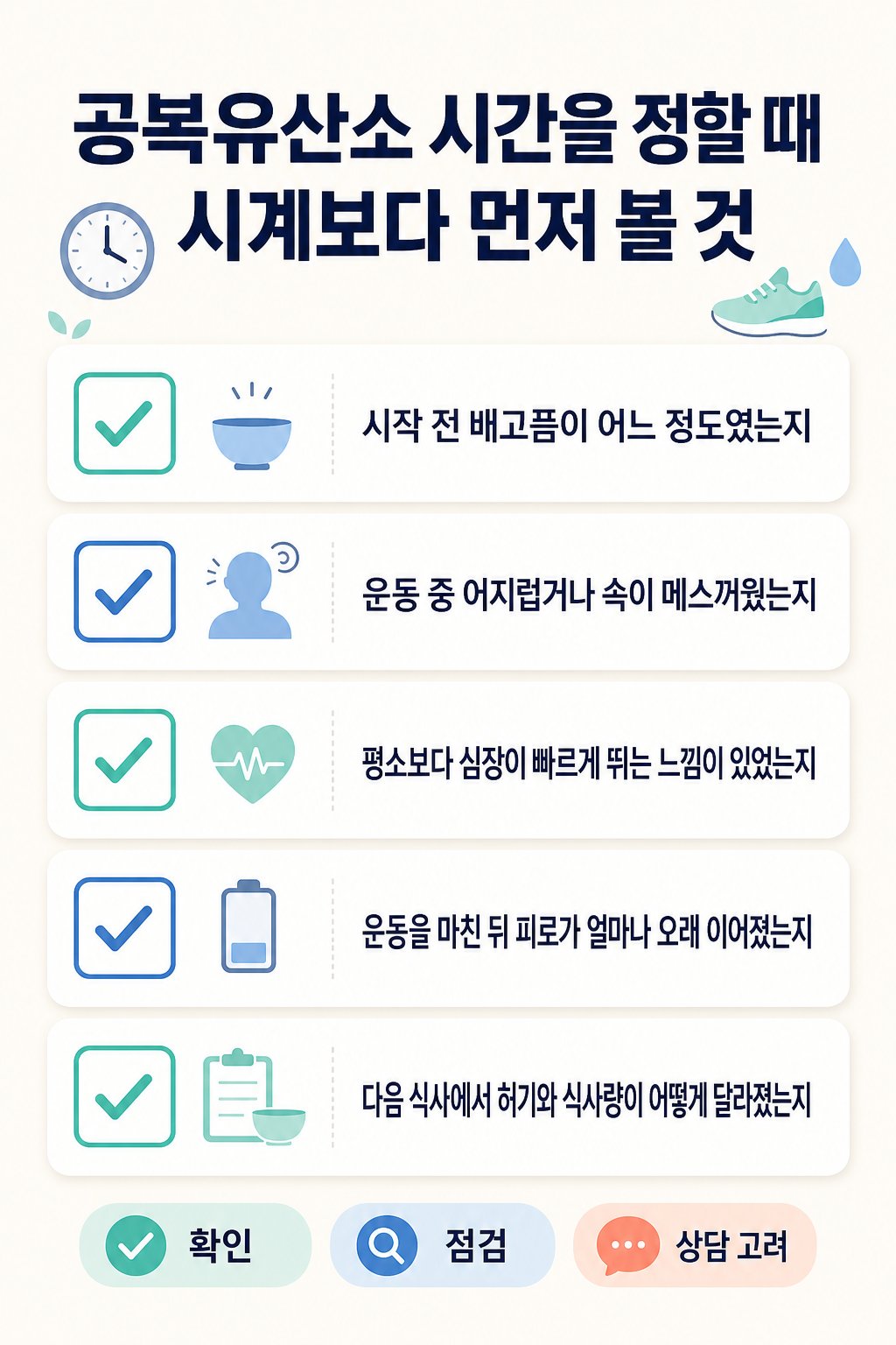 공복유산소 시간을 정할 때 시계보다 먼저 볼 것. 시작 전 배고픔이 어느 정도였는지, 운동 중 어지럽거나 속이 메스꺼웠는지 등 5가지를 확인하는 체크리스트