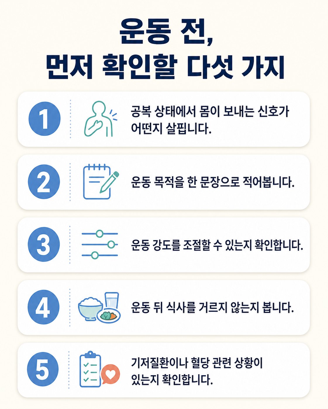 운동 전, 먼저 확인할 다섯 가지. 공복 상태에서 몸이 보내는 신호가 어떤지 살핍니다., 운동 목적을 한 문장으로 적어봅니다. 등 5가지를 확인하는 체크리스트
