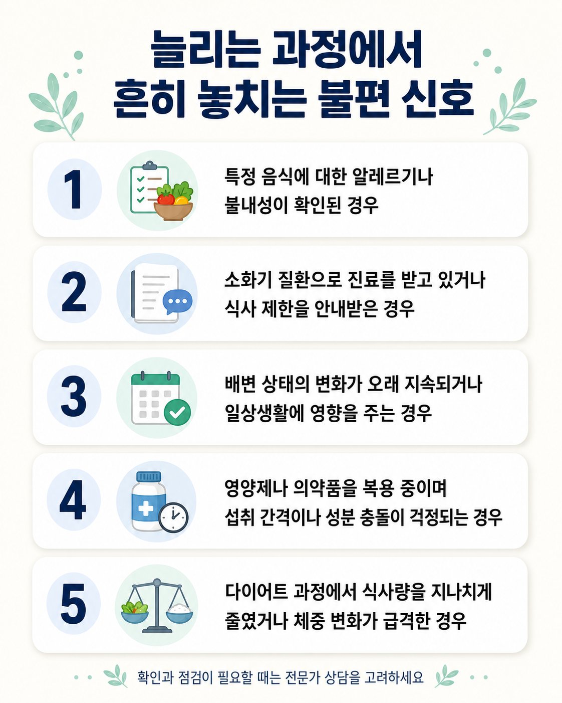 늘리는 과정에서 흔히 놓치는 불편 신호. 특정 음식에 대한 알레르기나 불내성이 확인된 경우, 소화기 질환으로 진료를 받고 있거나 식사 제한을 안내받은 경우 등 5가지를 확인하는 체크리스트