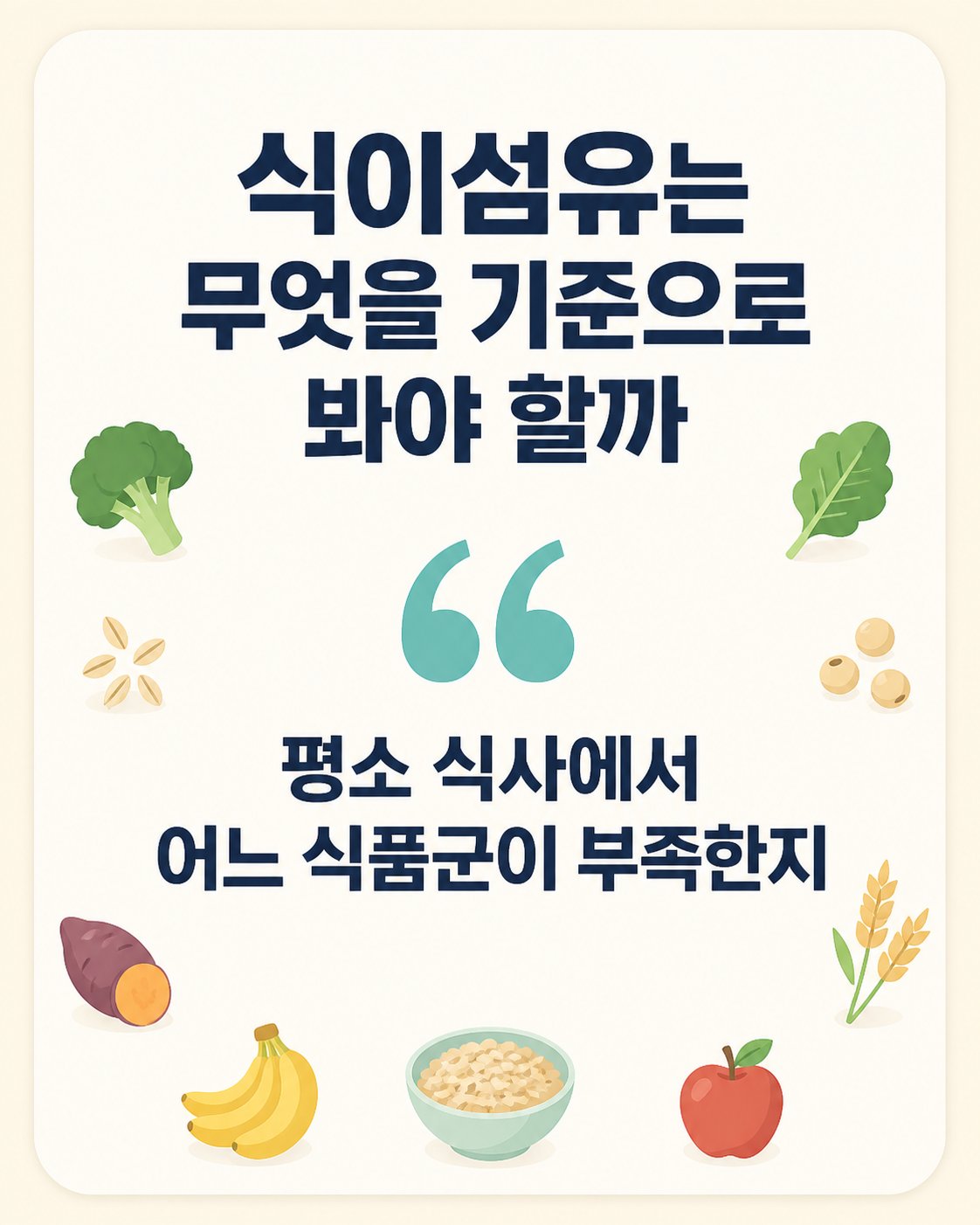 식이섬유는 무엇을 기준으로 봐야 할까. 평소 식사에서 어느 식품군이 부족한지